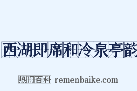 西湖即席和冷泉亭韵是什么意思的图片